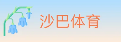 沙巴体育 logo